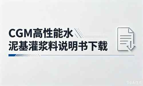 孟村厂家：CGM高性能水泥基灌浆料说明书PDF（纯白无LOGO）